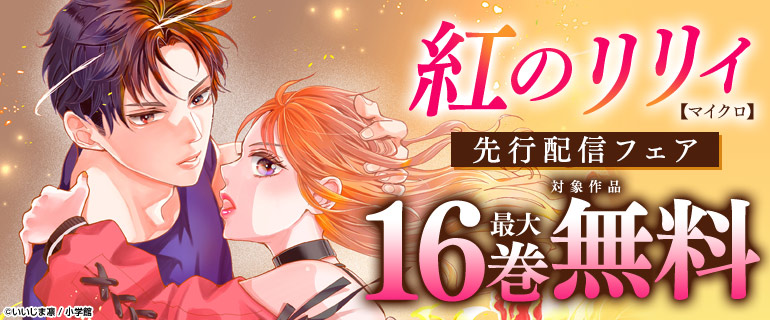『紅のリリィ【マイクロ】』先行配信フェア