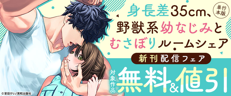 『身長差35㎝、野獣系幼なじみとむさぼりルームシェア』新刊配信フェア