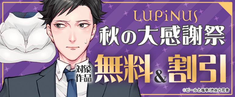LUPiNUS 秋の大感謝祭