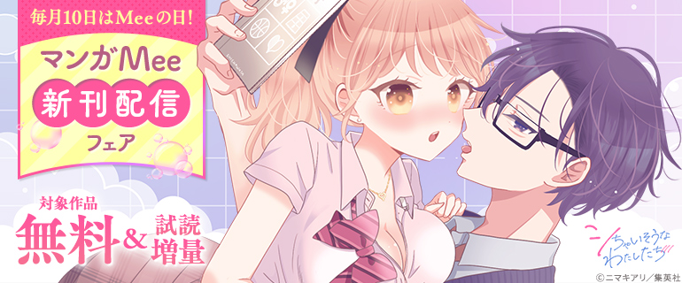 毎月10日はMeeの日！マンガMee新刊配信フェア