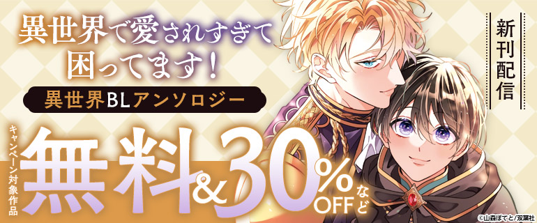 『異世界で愛されすぎて困ってます！異世界BLアンソロジー』 新刊配信