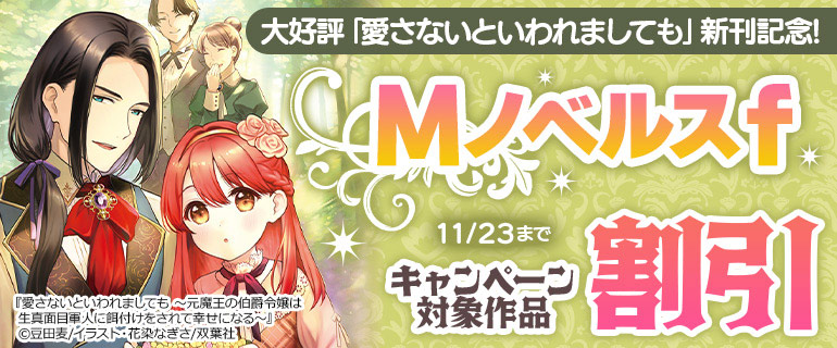 「愛さないといわれましても」新刊記念