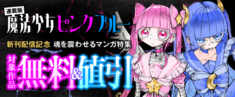 『魔法少女ピンクブルー 【連載版】』新刊配信記念
