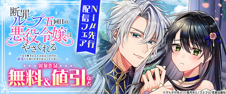 「Niμ」先行配信フェア