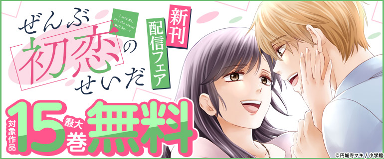 「ぜんぶ初恋のせいだ」新刊配信フェア