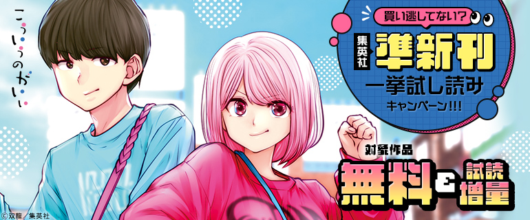 買い逃してない？集英社準新刊一挙試し読みキャンペーン！！！