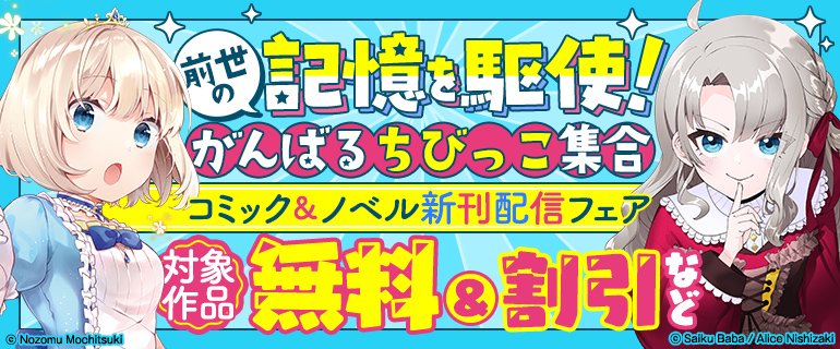 前世の記憶を駆使！がんばるちびっこ集合！ノベル＆コミック新刊フェア