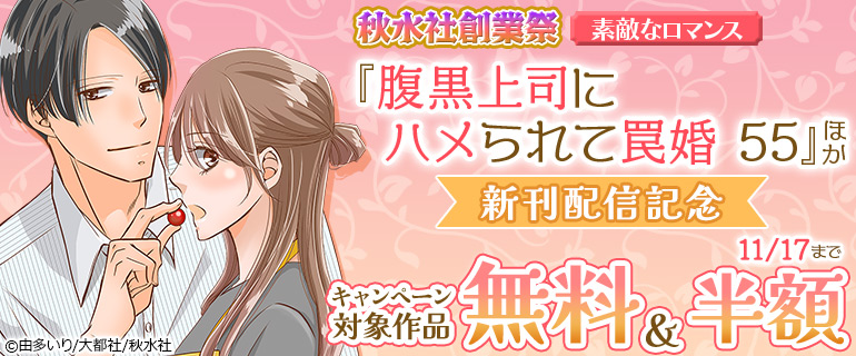 秋水社創業祭　素敵なロマンス『腹黒上司にハメられて罠婚 55』ほか新刊配信記念