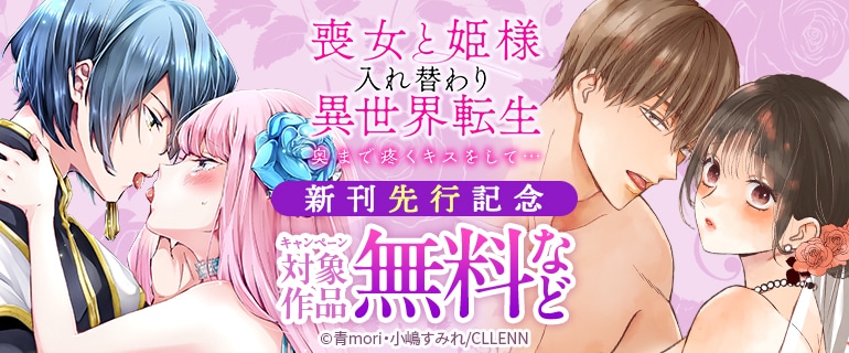 「喪女と姫様入れ替わり異世界転生 奥まで疼くキスをして…」新刊先行記念