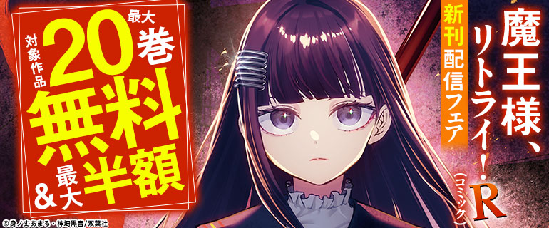 『魔王様、リトライ！R（コミック）』新刊配信フェア