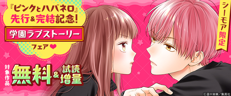 『ピンクとハバネロ』先行＆完結記念！学園ラブストーリーフェア
