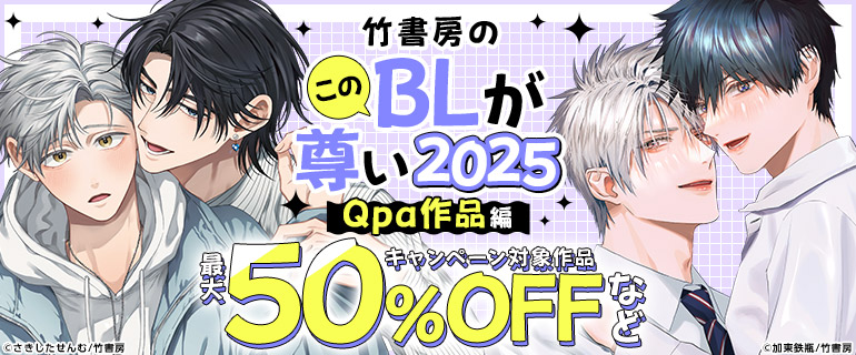 竹書房のこのBLが尊い2025！～Qpa作品編～