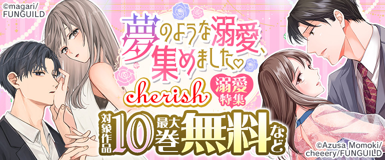 夢のような溺愛、集めました。cherish 溺愛特集