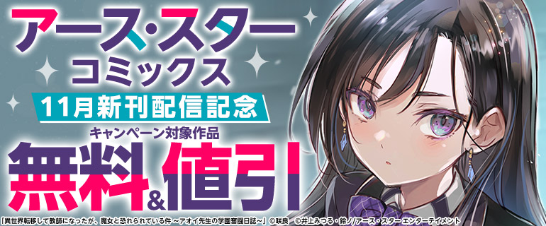 アース・スター コミックス 11月新刊配信記念