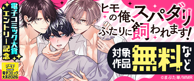 『ヒモの俺、スパダリふたりに飼われます！』電子コミック大賞エントリー記念