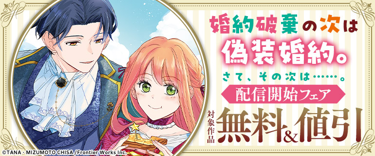 『婚約破棄の次は偽装婚約。さて、その次は……。』配信開始フェア