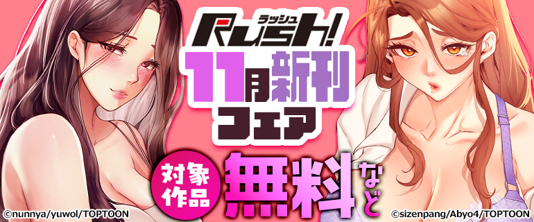 Rush! 11月新刊フェア