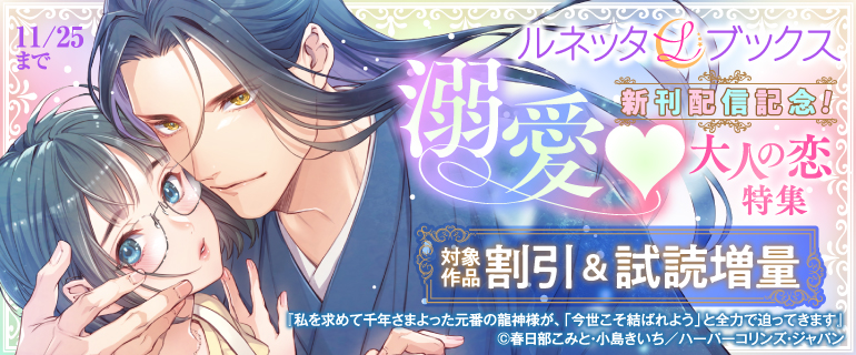ルネッタブックス新刊配信記念！溺愛 大人の恋特集