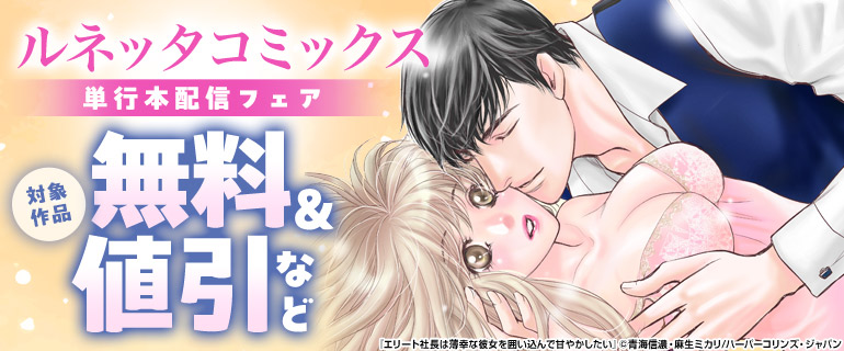 ルネッタコミックス 単行本配信フェア