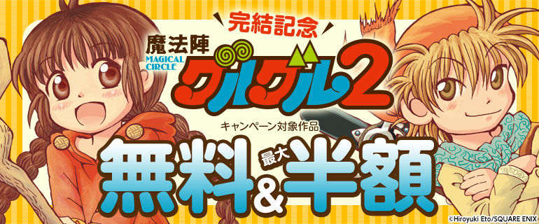 「魔法陣グルグル２」完結記念