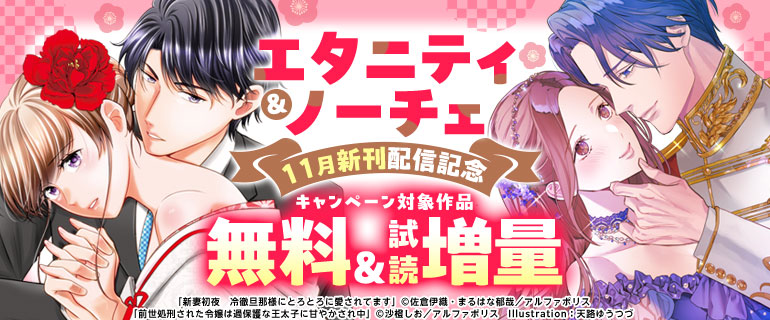 【エタニティ】＆【ノーチェ】11月新刊配信記念キャンペーン