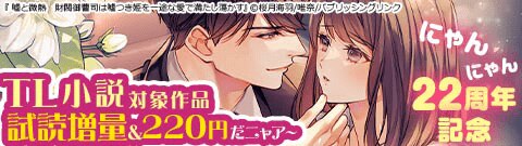 【22周年記念】 TL小説 試読増量＆220円だニャア～