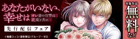 『あなたがいない、幸せは～サレ妻の復讐は花束と共に～』先行配信フェア
