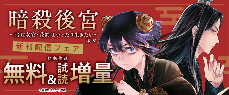 『暗殺後宮～暗殺女官・花鈴はゆったり生きたい～』ほか 新刊配信フェア