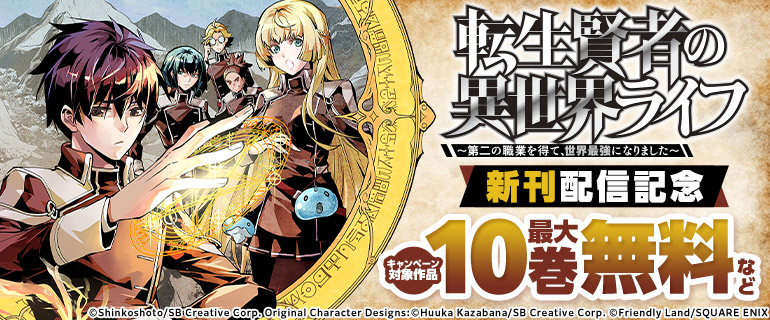 「転生賢者の異世界ライフ～第二の職業を得て、世界最強になりました～」新刊配信記念！無自覚無双特集♪