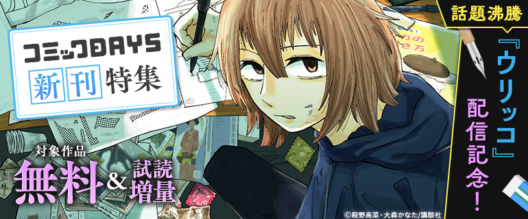 話題沸騰『ウリッコ』配信記念！コミックＤＡＹＳ新刊特集