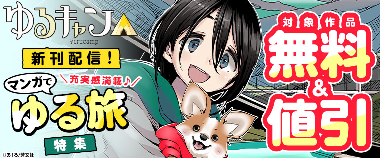 『ゆるキャン△』新刊配信！充実感満載♪マンガでゆる旅特集