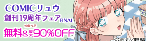 COMICリュウ創刊19周年フェアFINAL