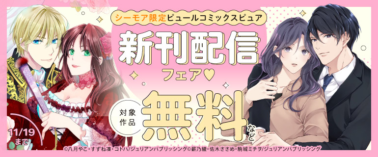 【シーモア限定】ピュールコミックスピュア 新刊配信フェア