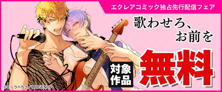 「歌わせろ、お前を」エクレアコミック独占先行配信フェア