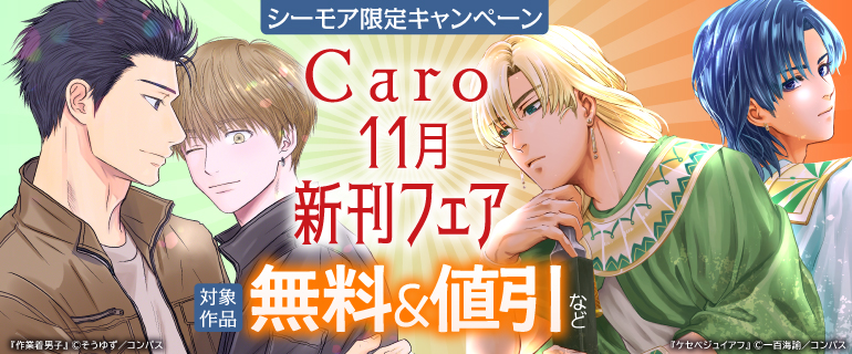 【シーモア限定】「Caro」11月新刊配信フェア