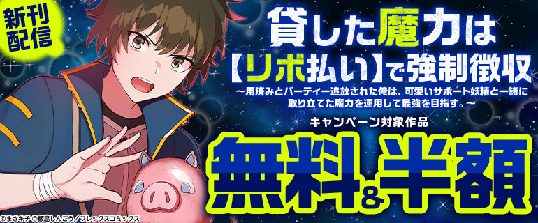 『貸した魔力は【リボ払い】で強制徴収～用済みとパーティー追放された俺は、可愛いサポート妖精と一緒に取り立てた魔力を運用して最強を目指す。～』新刊配信