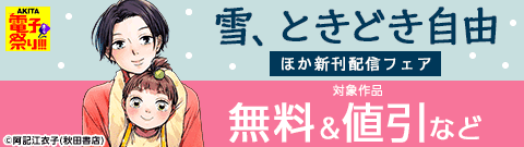 「雪、ときどき自由」ほか新刊配信フェア