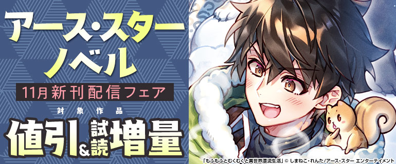アース・スター ノベル 11月新刊配信フェア
