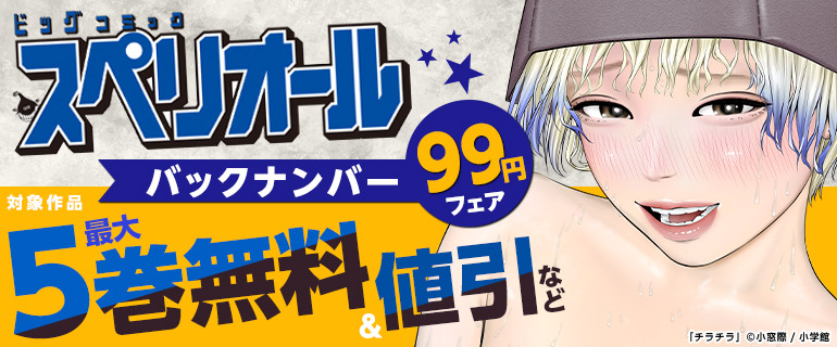 「ビッグコミックスペリオール」バックナンバー99円！フェア