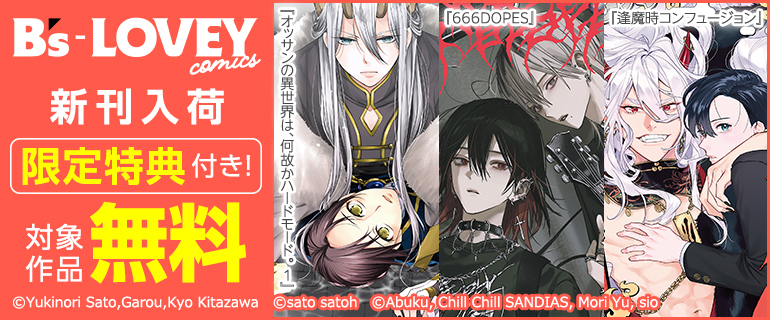 B’s-LOVEY COMICS 新刊入荷フェア 限定特典付き！