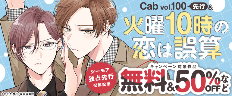 『火曜10時の恋は誤算』シーモア独占先行配信記念