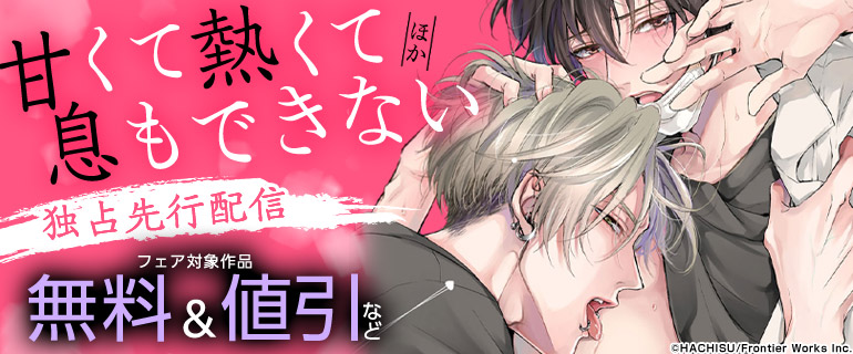 「甘くて熱くて息もできない」ほか独占先行配信フェア