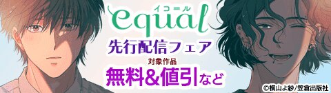 equal先行配信フェア