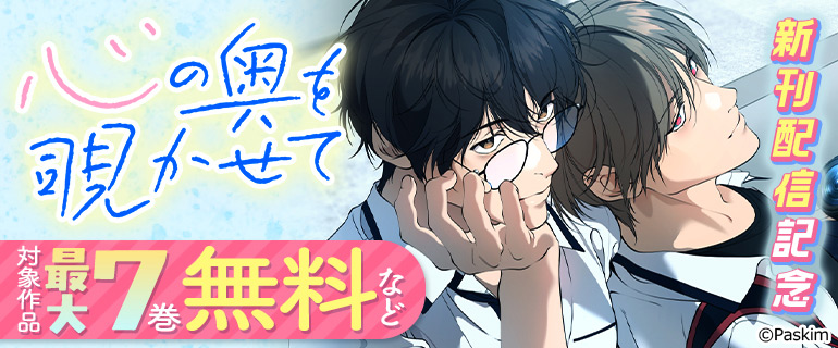 「心の奥を覗かせて」新刊配信記念