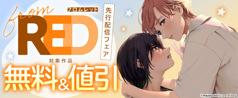 from RED 先行配信フェア
