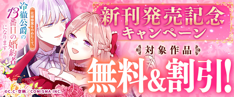 「花嫁修業をやめたくて、冷徹公爵の13番目の婚約者になります」新刊発売記念キャンペーン