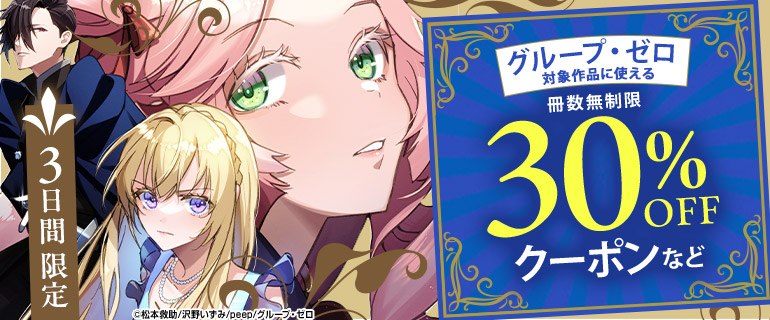 グループ・ゼロ対象作品に使える 冊数無制限 30％OFFクーポンなど