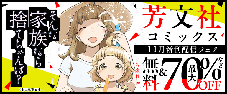 『そんな家族なら捨てちゃえば？』芳文社コミックス11月新刊配信フェア