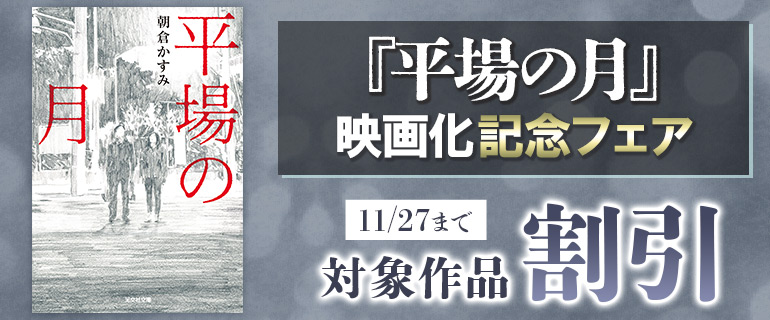 『平場の月』映画化記念フェア