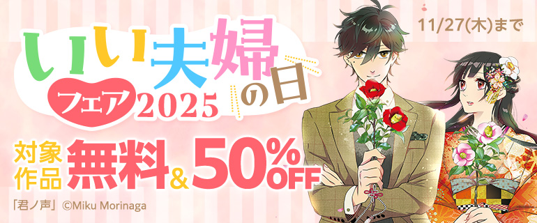 いい夫婦の日フェア 2025